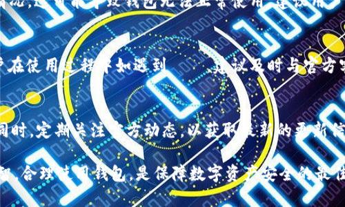 尊敬的用户，关于“imToken钱包不会坏吗”的问题，其实可以从多个方面进行探讨。imToken作为一款数字资产钱包，旨在为用户提供安全便捷的区块链资产管理服务。但任何技术产品都不能保证绝对不出现故障或问题。以下是一些对imToken钱包安全性和稳定性的讨论。

1. 如何保障imToken的安全性
imToken钱包通过多种方式保障用户的数字资产安全。首先，它支持私钥本地存储，用户的私钥不会被上传至云端，减少了被黑客攻击的风险。其次，imToken使用了多重签名机制，增强了交易的安全性。此外，imToken还提供了助记词和密码备份功能，以避免用户因设备丢失或损坏而无法找回资产。

2. 用户防范措施
虽然imToken有众多的安全机制，但用户自身的操作习惯和意识也至关重要。用户在使用钱包时，应注意以下几点：br
一是定期更新应用程序，确保使用最新版本的imToken，以防止已知的安全漏洞。br
二是开启钱包的生物识别功能，如指纹或面部识别，增加安全层级。br
三是时刻保持警惕，切勿随意点击陌生链接或泄露个人信息，以防止钓鱼攻击。

3. 硬件故障的风险
除了网络安全风险，imToken钱包所依赖的硬件设备出现故障也是一种潜在风险。例如，手机掉落、屏幕破碎等物理损坏可能导致无法正常使用钱包。在这种情况下，用户需要定期备份助记词和密码，确保即使设备损坏也能顺利找回资产。

4. 软件更新与兼容性
imToken钱包定期进行软件更新，以修复bug和增强安全性。但是在更新后，可能会出现与某些特定设备或操作系统的不兼容情况，这可能导致钱包无法正常使用。建议用户在更新之前，先查阅官方的更新说明，确保设备的兼容性。

5. 用户体验与反馈
imToken wallet的开发团队非常重视用户反馈。用户的建议和意见通常会被迅速采纳并运用到后续版本的改进中。因此，用户在使用过程中如遇到問題，建议及时与官方客服联系，以便找到解决方案。

总结
总之，imToken钱包在安全性和便捷性方面表现良好，但用户在使用过程中仍需保持警惕，定期备份数据，提高安全防范意识。同时，定期关注官方动态，以获取最新的更新信息和安全提示。只有在确保个人资产的安全的基础上，才能更安心地享受数字货币带来的便利与机遇。

通过以上一些方面，我们可以了解到imToken钱包并非“不会坏”，而是有多种措施可以降低出现问题的可能性。保持警惕与理智，合理使用钱包，是保障数字资产安全的最佳方式。