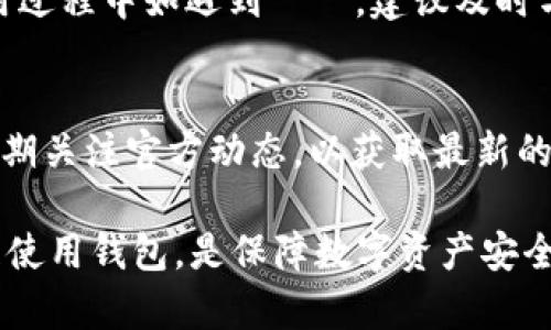 尊敬的用户，关于“imToken钱包不会坏吗”的问题，其实可以从多个方面进行探讨。imToken作为一款数字资产钱包，旨在为用户提供安全便捷的区块链资产管理服务。但任何技术产品都不能保证绝对不出现故障或问题。以下是一些对imToken钱包安全性和稳定性的讨论。

1. 如何保障imToken的安全性
imToken钱包通过多种方式保障用户的数字资产安全。首先，它支持私钥本地存储，用户的私钥不会被上传至云端，减少了被黑客攻击的风险。其次，imToken使用了多重签名机制，增强了交易的安全性。此外，imToken还提供了助记词和密码备份功能，以避免用户因设备丢失或损坏而无法找回资产。

2. 用户防范措施
虽然imToken有众多的安全机制，但用户自身的操作习惯和意识也至关重要。用户在使用钱包时，应注意以下几点：br
一是定期更新应用程序，确保使用最新版本的imToken，以防止已知的安全漏洞。br
二是开启钱包的生物识别功能，如指纹或面部识别，增加安全层级。br
三是时刻保持警惕，切勿随意点击陌生链接或泄露个人信息，以防止钓鱼攻击。

3. 硬件故障的风险
除了网络安全风险，imToken钱包所依赖的硬件设备出现故障也是一种潜在风险。例如，手机掉落、屏幕破碎等物理损坏可能导致无法正常使用钱包。在这种情况下，用户需要定期备份助记词和密码，确保即使设备损坏也能顺利找回资产。

4. 软件更新与兼容性
imToken钱包定期进行软件更新，以修复bug和增强安全性。但是在更新后，可能会出现与某些特定设备或操作系统的不兼容情况，这可能导致钱包无法正常使用。建议用户在更新之前，先查阅官方的更新说明，确保设备的兼容性。

5. 用户体验与反馈
imToken wallet的开发团队非常重视用户反馈。用户的建议和意见通常会被迅速采纳并运用到后续版本的改进中。因此，用户在使用过程中如遇到問題，建议及时与官方客服联系，以便找到解决方案。

总结
总之，imToken钱包在安全性和便捷性方面表现良好，但用户在使用过程中仍需保持警惕，定期备份数据，提高安全防范意识。同时，定期关注官方动态，以获取最新的更新信息和安全提示。只有在确保个人资产的安全的基础上，才能更安心地享受数字货币带来的便利与机遇。

通过以上一些方面，我们可以了解到imToken钱包并非“不会坏”，而是有多种措施可以降低出现问题的可能性。保持警惕与理智，合理使用钱包，是保障数字资产安全的最佳方式。