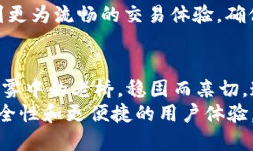 欧意的web3钱包怎么样，安全性、易用性、技术支持

欧意, web3钱包, 安全性/guanjianci

引言：探索数字资产的安全港
在这个数字化迅速发展的时代，越来越多的人开始关注区块链技术及其带来的新机遇。而其中，Web3钱包作为数字资产管理的关键工具，其重要性不言而喻。欧意（Ouyi）作为一个新兴的Web3钱包品牌，是否值得信赖，成为了不少用户心中的疑问。本文将从安全性、易用性和技术支持三个核心方面深入探讨欧意的Web3钱包，帮助大家更好地理解这一产品背后的价值。

安全性：数字资产的护航者
在冲刺数字经济的浪潮中，安全性无疑是选择一款Web3钱包时必须关注的首要因素。想象一下，晨雾中的老桥，连接着财富与风险的两岸。如果没有一座坚固而安全的桥梁，财富随时可能坠入深渊。欧意的Web3钱包采用了业界领先的加密技术，确保用户的私钥和数字资产得到严密保护。
具体来说，欧意使用了分层架构和多重签名技术，使得资金的管理不仅依赖单一用户的操作。此外，钱包也支持硬件钱包与软件钱包的联动，为用户提供了更高的安全保障。当用户在进行交易时，能够有效降低遭受黑客攻击和钓鱼网站的风险，给用户带来了极大的安心感。

易用性：亲民的数字生活伴侣
再优秀的工具如果不能被广泛接受，最终也只能成为流行的“孤岛”。因此，易用性是衡量一款Web3钱包好坏的另一重要指标。欧意的Web3钱包界面设计十分友好，充满人性化。想象一下，阳光透过窗帘洒在桌面上的那瓶水，清晰可见而不刺眼，正如欧意简单直观的操作界面，让用户一目了然。
注册和使用过程十分简便，只需几个简单的步骤，用户就可以顺利完成钱包的创建。对于不熟悉数字货币的用户来说，这无疑是一座通向新世界的桥梁。同时，欧意还提供了详细的新手引导和FAQ，确保每个用户都能轻松上手。在这个急速变化的技术世界中，欧意试图用最简便的方式，让每个人都能享受区块链带来的便利。

技术支持：信赖的背后力量
使用Web3钱包过程中，技术支持对于用户来说也是至关重要。想象一下，在寒冷的冬夜，一杯热茶带给你温暖，这就是良好的技术支持所带来的安心感。在这一点上，欧意无疑表现出色。该平台不仅为用户提供了24小时在线客服，解决潜在问题，还设有专门的技术团队，时刻关注用户的反馈与需求。
同时，欧意不断进行技术迭代和更新，以适应快速变化的市场局势。无论是新技术的引入，还是系统的，欧意始终站在行业的前端。这种持续的技术更新，使得用户可以享受到更为流畅的交易体验，确保他们的数字资产在快速变化的市场中得到应有的保护与价值。

总结：欧意Web3钱包的未来展望
综上所述，欧意的Web3钱包以其卓越的安全性、易用性和可靠的技术支持，逐渐在市场上占据了一席之地。对于那些希望在区块链世界中探索财富的人们来说，欧意宛如晨雾中的老桥，稳固而亲切，连接着他们与数字资产之间的纽带。
当然，选择一款Web3钱包除了关注以上几点外，用户还可根据自己的需求，体验不同功能和服务。未来，随着区块链技术的发展，Web3钱包也将继续 evolve，寻求更高的安全性和更便捷的用户体验。无论你是谁，在哪个角落，数字资产的世界都欢迎你的探索。让我们一起期待，并见证欧意的未来。