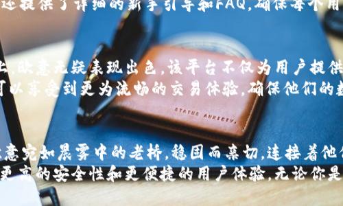 欧意的web3钱包怎么样，安全性、易用性、技术支持

欧意, web3钱包, 安全性/guanjianci

引言：探索数字资产的安全港
在这个数字化迅速发展的时代，越来越多的人开始关注区块链技术及其带来的新机遇。而其中，Web3钱包作为数字资产管理的关键工具，其重要性不言而喻。欧意（Ouyi）作为一个新兴的Web3钱包品牌，是否值得信赖，成为了不少用户心中的疑问。本文将从安全性、易用性和技术支持三个核心方面深入探讨欧意的Web3钱包，帮助大家更好地理解这一产品背后的价值。

安全性：数字资产的护航者
在冲刺数字经济的浪潮中，安全性无疑是选择一款Web3钱包时必须关注的首要因素。想象一下，晨雾中的老桥，连接着财富与风险的两岸。如果没有一座坚固而安全的桥梁，财富随时可能坠入深渊。欧意的Web3钱包采用了业界领先的加密技术，确保用户的私钥和数字资产得到严密保护。
具体来说，欧意使用了分层架构和多重签名技术，使得资金的管理不仅依赖单一用户的操作。此外，钱包也支持硬件钱包与软件钱包的联动，为用户提供了更高的安全保障。当用户在进行交易时，能够有效降低遭受黑客攻击和钓鱼网站的风险，给用户带来了极大的安心感。

易用性：亲民的数字生活伴侣
再优秀的工具如果不能被广泛接受，最终也只能成为流行的“孤岛”。因此，易用性是衡量一款Web3钱包好坏的另一重要指标。欧意的Web3钱包界面设计十分友好，充满人性化。想象一下，阳光透过窗帘洒在桌面上的那瓶水，清晰可见而不刺眼，正如欧意简单直观的操作界面，让用户一目了然。
注册和使用过程十分简便，只需几个简单的步骤，用户就可以顺利完成钱包的创建。对于不熟悉数字货币的用户来说，这无疑是一座通向新世界的桥梁。同时，欧意还提供了详细的新手引导和FAQ，确保每个用户都能轻松上手。在这个急速变化的技术世界中，欧意试图用最简便的方式，让每个人都能享受区块链带来的便利。

技术支持：信赖的背后力量
使用Web3钱包过程中，技术支持对于用户来说也是至关重要。想象一下，在寒冷的冬夜，一杯热茶带给你温暖，这就是良好的技术支持所带来的安心感。在这一点上，欧意无疑表现出色。该平台不仅为用户提供了24小时在线客服，解决潜在问题，还设有专门的技术团队，时刻关注用户的反馈与需求。
同时，欧意不断进行技术迭代和更新，以适应快速变化的市场局势。无论是新技术的引入，还是系统的，欧意始终站在行业的前端。这种持续的技术更新，使得用户可以享受到更为流畅的交易体验，确保他们的数字资产在快速变化的市场中得到应有的保护与价值。

总结：欧意Web3钱包的未来展望
综上所述，欧意的Web3钱包以其卓越的安全性、易用性和可靠的技术支持，逐渐在市场上占据了一席之地。对于那些希望在区块链世界中探索财富的人们来说，欧意宛如晨雾中的老桥，稳固而亲切，连接着他们与数字资产之间的纽带。
当然，选择一款Web3钱包除了关注以上几点外，用户还可根据自己的需求，体验不同功能和服务。未来，随着区块链技术的发展，Web3钱包也将继续 evolve，寻求更高的安全性和更便捷的用户体验。无论你是谁，在哪个角落，数字资产的世界都欢迎你的探索。让我们一起期待，并见证欧意的未来。