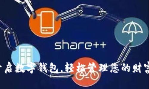 开启数字钱包，轻松管理您的财富！