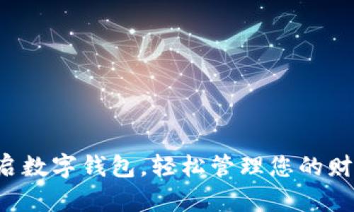 开启数字钱包，轻松管理您的财富！