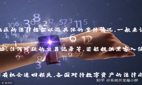 关于“imToken冷钱包被盗是否可以立案”这个问题，可以从多个角度进行分析。首先，我们可以理解冷钱包的定义、特性以及被盗后的处理步骤，然后再讨论在法律层面上是否可以立案。

### 冷钱包的定义与特性

冷钱包是什么？
冷钱包是指一种储存加密货币的方式，通常没有直接连接网络，因而相对安全。它可以是硬件设备、纸质钱包或者其他形式的离线存储。这种钱包的设计目标在于保护用户的私钥，避免在线攻击和黑客入侵。

冷钱包的优势
冷钱包的最大优势在于安全性。由于它不常与互联网连接，因此攻击者难以通过网络入侵。同时，冷钱包可以存储私人密钥，用户只需妥善保管，便可极大降低资产被盗的风险。

### 被盗后的初步反应

当冷钱包被盗时的第一步
如果你的imToken冷钱包被盗，首先，冷静下来，务必不要惊慌。确认财产损失后，立刻检查自己的使用记录和交易情况，查看最近是否有异常交易。同时，及时更换与冷钱包有关的所有密码，以防信息泄露，保护其他账户安全。

如何防止再次被盗
为了防止此类事件再次发生，可以采取以下措施：确保你使用的冷钱包具有良好的安全评分、定期备份你的钱包数据、了解和应用加密货币安全最佳实践，并对加密货币市场保持持续的关注和学习。

### 法律层面的考量

是否可以立案？
在法律上，针对加密资产的盗窃案件，是否可以立案取决于多个因素，包括你所在的国家或地区的法律框架以及具体的案件情况。一般来说，如果你的冷钱包被盗，可以向警方报案，尤其是在你有证据证明盗窃行为的情况下。

提供证据的重要性
在报案时，提供充分的证据是至关重要的。这包括你冷钱包的所有相关信息，如创建记录、地址、任何可疑的交易记录等。若能提供黑客入侵的工具或方法的相关信息，警方可以更容易地追踪和立案。

### 结语

总之，imToken冷钱包被盗是一个令人沮丧的经历，但通过冷静的应对和正确的法律途径，你有机会追回损失。各国对待数字资产的法律尚在不断完善中，务必保持警惕，并了解自己的权利和义务，以便更好地保护自己的财产安全。
