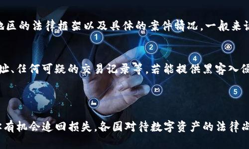 关于“imToken冷钱包被盗是否可以立案”这个问题，可以从多个角度进行分析。首先，我们可以理解冷钱包的定义、特性以及被盗后的处理步骤，然后再讨论在法律层面上是否可以立案。

### 冷钱包的定义与特性

冷钱包是什么？
冷钱包是指一种储存加密货币的方式，通常没有直接连接网络，因而相对安全。它可以是硬件设备、纸质钱包或者其他形式的离线存储。这种钱包的设计目标在于保护用户的私钥，避免在线攻击和黑客入侵。

冷钱包的优势
冷钱包的最大优势在于安全性。由于它不常与互联网连接，因此攻击者难以通过网络入侵。同时，冷钱包可以存储私人密钥，用户只需妥善保管，便可极大降低资产被盗的风险。

### 被盗后的初步反应

当冷钱包被盗时的第一步
如果你的imToken冷钱包被盗，首先，冷静下来，务必不要惊慌。确认财产损失后，立刻检查自己的使用记录和交易情况，查看最近是否有异常交易。同时，及时更换与冷钱包有关的所有密码，以防信息泄露，保护其他账户安全。

如何防止再次被盗
为了防止此类事件再次发生，可以采取以下措施：确保你使用的冷钱包具有良好的安全评分、定期备份你的钱包数据、了解和应用加密货币安全最佳实践，并对加密货币市场保持持续的关注和学习。

### 法律层面的考量

是否可以立案？
在法律上，针对加密资产的盗窃案件，是否可以立案取决于多个因素，包括你所在的国家或地区的法律框架以及具体的案件情况。一般来说，如果你的冷钱包被盗，可以向警方报案，尤其是在你有证据证明盗窃行为的情况下。

提供证据的重要性
在报案时，提供充分的证据是至关重要的。这包括你冷钱包的所有相关信息，如创建记录、地址、任何可疑的交易记录等。若能提供黑客入侵的工具或方法的相关信息，警方可以更容易地追踪和立案。

### 结语

总之，imToken冷钱包被盗是一个令人沮丧的经历，但通过冷静的应对和正确的法律途径，你有机会追回损失。各国对待数字资产的法律尚在不断完善中，务必保持警惕，并了解自己的权利和义务，以便更好地保护自己的财产安全。