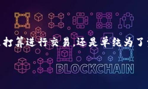 imToken 钱包是一款广受欢迎的数字资产管理工具，而欧易（OKEx）则是一个大型的加密货币交易所。在许多情况下，用户希望将其加密货币从钱包转移到交易所，用于交易或其他目的。接下来，我将为您解答这个问题，并提供一些实用的信息。

imToken 和欧易的基本介绍
首先，imToken 是一个多链数字资产钱包，支持以太坊、比特币及众多 ERC20 代币的存储与管理。它以用户友好的界面和安全的技术而受到广泛认可。用户可以通过这个钱包轻松发送、接收和管理多种类型的加密货币。
欧易（OKEx）同样是一家知名的数字货币交易平台，为用户提供现货交易、期货交易、杠杆交易等多种服务。它拥有丰富的交易对和流动性，受到全球用户的青睐。

如何在 imToken 上转账到欧易
如果您在 imToken 上持有加密货币，并希望将其转移到欧易进行交易，您需要遵循以下步骤：

h4步骤一：选择要转账的数字货币/h4
首先，打开 imToken 钱包，查看您持有的数字资产。如果您确认希望转账的代币，记下其数量并确保您有足够的余额来支付转账手续费。

h4步骤二：获取欧易的收款地址/h4
登录您的欧易账号，导航到“资产”页面，然后选择要充值的相应数字货币。点击“充值”，系统将为您生成一个专属的收款地址。请务必检查这个地址是否准确，以确保您发送的资金能够成功到账。

h4步骤三：在 imToken 中进行转账/h4
回到 imToken 钱包，点击“发送”按钮，输入刚才获取的欧易收款地址，以及您希望转账的数量。确认信息无误后，提交转账请求。请注意，转账通常需要一定的网络确认时间，这取决于区块链的拥堵情况。

h4步骤四：确认到账/h4
完成转账后，耐心等待资金在欧易到账。您可以在欧易的“资产”页面查看充值状态。如果长时间未到账，可以通过 imToken 的交易记录查询该笔交易状态，或者联系欧易的客服进行咨询。

注意事项
在转账过程中，有几个重要事项需提醒用户：
ul
    li确保您输入的地址没有错误，因为一旦发送，资金将无法找回。/li
    li了解不同数字货币的转账费用，有些代币可能需要支付较高的费用。/li
    li考虑是否选择快速转账选项，虽然手续费较高，但能加快交易确认速度。/li
/ul

总结
将 imToken 钱包的数字货币转移到欧易并不是一个复杂的过程，只要您遵循每一步骤，确保输入信息的准确性，资金就能够快速安全地完成转账。无论您是打算进行交易，还是单纯为了资产管理，这种灵活性都能够帮助您更好地掌控自己的数字资产。如果还有其他疑问或需进一步的帮助，不妨查阅相关的用户手册或直接联系各平台的客服。

希望这些信息对您有所帮助，让您在数字货币的世界中更加游刃有余！如需更多指导，请随时咨询。