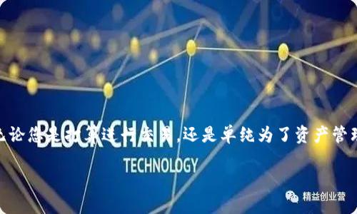 imToken 钱包是一款广受欢迎的数字资产管理工具，而欧易（OKEx）则是一个大型的加密货币交易所。在许多情况下，用户希望将其加密货币从钱包转移到交易所，用于交易或其他目的。接下来，我将为您解答这个问题，并提供一些实用的信息。

imToken 和欧易的基本介绍
首先，imToken 是一个多链数字资产钱包，支持以太坊、比特币及众多 ERC20 代币的存储与管理。它以用户友好的界面和安全的技术而受到广泛认可。用户可以通过这个钱包轻松发送、接收和管理多种类型的加密货币。
欧易（OKEx）同样是一家知名的数字货币交易平台，为用户提供现货交易、期货交易、杠杆交易等多种服务。它拥有丰富的交易对和流动性，受到全球用户的青睐。

如何在 imToken 上转账到欧易
如果您在 imToken 上持有加密货币，并希望将其转移到欧易进行交易，您需要遵循以下步骤：

h4步骤一：选择要转账的数字货币/h4
首先，打开 imToken 钱包，查看您持有的数字资产。如果您确认希望转账的代币，记下其数量并确保您有足够的余额来支付转账手续费。

h4步骤二：获取欧易的收款地址/h4
登录您的欧易账号，导航到“资产”页面，然后选择要充值的相应数字货币。点击“充值”，系统将为您生成一个专属的收款地址。请务必检查这个地址是否准确，以确保您发送的资金能够成功到账。

h4步骤三：在 imToken 中进行转账/h4
回到 imToken 钱包，点击“发送”按钮，输入刚才获取的欧易收款地址，以及您希望转账的数量。确认信息无误后，提交转账请求。请注意，转账通常需要一定的网络确认时间，这取决于区块链的拥堵情况。

h4步骤四：确认到账/h4
完成转账后，耐心等待资金在欧易到账。您可以在欧易的“资产”页面查看充值状态。如果长时间未到账，可以通过 imToken 的交易记录查询该笔交易状态，或者联系欧易的客服进行咨询。

注意事项
在转账过程中，有几个重要事项需提醒用户：
ul
    li确保您输入的地址没有错误，因为一旦发送，资金将无法找回。/li
    li了解不同数字货币的转账费用，有些代币可能需要支付较高的费用。/li
    li考虑是否选择快速转账选项，虽然手续费较高，但能加快交易确认速度。/li
/ul

总结
将 imToken 钱包的数字货币转移到欧易并不是一个复杂的过程，只要您遵循每一步骤，确保输入信息的准确性，资金就能够快速安全地完成转账。无论您是打算进行交易，还是单纯为了资产管理，这种灵活性都能够帮助您更好地掌控自己的数字资产。如果还有其他疑问或需进一步的帮助，不妨查阅相关的用户手册或直接联系各平台的客服。

希望这些信息对您有所帮助，让您在数字货币的世界中更加游刃有余！如需更多指导，请随时咨询。