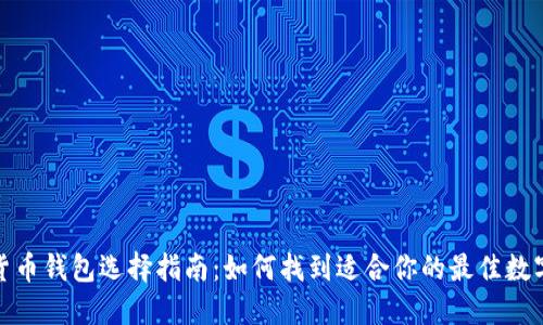 数字货币钱包选择指南：如何找到适合你的最佳数字钱包