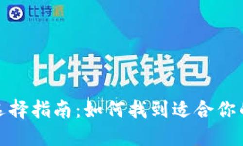 数字货币钱包选择指南：如何找到适合你的最佳数字钱包