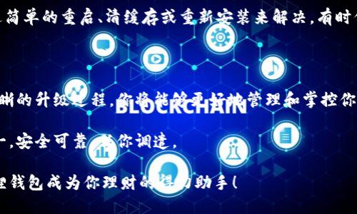 小狐狸钱包更新升级指南：让你的数字资产焕发新生

小狐狸钱包, 更新, 升级/guanjianci

在当今这个数字化的时代，数字钱包如同连接现实与虚拟世界的一座桥梁，它承载着人们对数字资产的管理与投资。小狐狸钱包（MetaMask），作为一种流行的加密货币钱包，以其易用性和强大的功能受到广大用户的青睐。然而，随着科技的飞速发展，定期更新和升级显得尤为重要。那么，小狐狸钱包究竟如何进行更新升级呢？让我们一起深入探讨。

更新与升级的重要性

当晨光透过窗帘洒在桌面上，映照出你小狐狸钱包那个熟悉的图标时，你或许会有这样的感慨：它不仅是一个存储数字资产的地方，更是你数字生活的重要伙伴。然而，随着市场的变化和技术的进步，很多应用软件需要不断地进行和升级，以保持良好的用户体验和安全性。

小狐狸钱包的更新不仅仅是功能的扩展，更可能是安全补丁的打磨。在过去，有多少用户因为未及时更新软件而遭遇了安全隐患，失去了自己的资产。因此，及时更新是维护数字钱包安全的重要环节。

如何进行更新升级

在进行小狐狸钱包的更新前，首先需要确认你所使用的设备类型。小狐狸钱包支持多种平台，包括Chrome浏览器扩展、Firefox扩展、以及移动应用等。下面，我们将分别对这些平台的更新流程作详细讲解。

浏览器扩展的升级

如果你是通过Chrome或Firefox来使用小狐狸钱包的，升级过程相对简单。首先，打开你的浏览器，进入扩展管理页面。在Chrome中，你可以通过点击右上角的三个点图标，选择“更多工具”，然后点击“扩展程序”来找到小狐狸钱包。在Firefox中，点击右上角的菜单图标，选择“附加组件”。

在扩展管理页面，找到小狐狸钱包，查看是否有可用的更新。如果有的话，点击“更新”按钮，它会自动开始下载并安装最新版本。整个过程如同秋风拂面，轻柔而迅速。

移动应用的升级

对于使用智能手机的小狐狸钱包用户，升级过程则需要通过应用商店来完成。打开你的手机应用商店，搜索“小狐狸钱包”，进入应用详情页面。如果此时看到“更新”按钮显现，那么不妨点击它，等待下载完成。如今的手机应用店就像一个装满了宝藏的厨房，随时为我们提供新鲜的菜肴。

更新过程中，尽量保持良好的网络连接，确保下载顺利进行。同时，确保你的手机系统处于最新版本，以避免因兼容性问题而导致的使用障碍。

注意事项

在更新之前，建议进行数据备份，确保在万一出现意外问题时，你的资产不会受到影响。可以将你的助记词、安全密钥等信息记录在一个安全的地方，记住要防止信息泄露。

常见问题解答

在进行更新时，许多用户可能会遇到不同的问题。无论是钱包无法连接网络，还是更新后功能混乱，都可能让人感到挠头。实际上，许多问题都是可以通过简单的重启、清缓存或重新安装来解决。有时候，旧的使用习惯需要做适当调整，才能更好地适应新的版本和功能。

总结：让小狐狸钱包时刻焕发光彩

在这个数字资产管理日益重要的时代，小狐狸钱包作为你资产的守护者，不仅应该时常更新与升级，更需要伴随你的投资旅程，共同成长。通过简单而明晰的升级过程，你将能够更好地管理和掌控你的数字资产，享受科技带来的便捷生活。

如同晨雾中的老桥，寓意着岁月的沉淀与岁月的流逝，数字钱包的更新升级更是我们与时俱进的一种智慧选择。务必要保持关注，确保你的钱包始终如一，安全可靠，任你调遣。

在这个快速发展的数字时代，更新升级不仅是对技术的追求，更是对自身资产安全的重要保障。希望你的每一次更新都能带来更好的使用体验，让小狐狸钱包成为你理财的得力助手！
