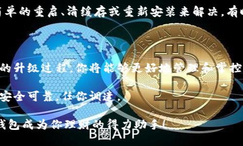 小狐狸钱包更新升级指南：让你的数字资产焕发新生

小狐狸钱包, 更新, 升级/guanjianci

在当今这个数字化的时代，数字钱包如同连接现实与虚拟世界的一座桥梁，它承载着人们对数字资产的管理与投资。小狐狸钱包（MetaMask），作为一种流行的加密货币钱包，以其易用性和强大的功能受到广大用户的青睐。然而，随着科技的飞速发展，定期更新和升级显得尤为重要。那么，小狐狸钱包究竟如何进行更新升级呢？让我们一起深入探讨。

更新与升级的重要性

当晨光透过窗帘洒在桌面上，映照出你小狐狸钱包那个熟悉的图标时，你或许会有这样的感慨：它不仅是一个存储数字资产的地方，更是你数字生活的重要伙伴。然而，随着市场的变化和技术的进步，很多应用软件需要不断地进行和升级，以保持良好的用户体验和安全性。

小狐狸钱包的更新不仅仅是功能的扩展，更可能是安全补丁的打磨。在过去，有多少用户因为未及时更新软件而遭遇了安全隐患，失去了自己的资产。因此，及时更新是维护数字钱包安全的重要环节。

如何进行更新升级

在进行小狐狸钱包的更新前，首先需要确认你所使用的设备类型。小狐狸钱包支持多种平台，包括Chrome浏览器扩展、Firefox扩展、以及移动应用等。下面，我们将分别对这些平台的更新流程作详细讲解。

浏览器扩展的升级

如果你是通过Chrome或Firefox来使用小狐狸钱包的，升级过程相对简单。首先，打开你的浏览器，进入扩展管理页面。在Chrome中，你可以通过点击右上角的三个点图标，选择“更多工具”，然后点击“扩展程序”来找到小狐狸钱包。在Firefox中，点击右上角的菜单图标，选择“附加组件”。

在扩展管理页面，找到小狐狸钱包，查看是否有可用的更新。如果有的话，点击“更新”按钮，它会自动开始下载并安装最新版本。整个过程如同秋风拂面，轻柔而迅速。

移动应用的升级

对于使用智能手机的小狐狸钱包用户，升级过程则需要通过应用商店来完成。打开你的手机应用商店，搜索“小狐狸钱包”，进入应用详情页面。如果此时看到“更新”按钮显现，那么不妨点击它，等待下载完成。如今的手机应用店就像一个装满了宝藏的厨房，随时为我们提供新鲜的菜肴。

更新过程中，尽量保持良好的网络连接，确保下载顺利进行。同时，确保你的手机系统处于最新版本，以避免因兼容性问题而导致的使用障碍。

注意事项

在更新之前，建议进行数据备份，确保在万一出现意外问题时，你的资产不会受到影响。可以将你的助记词、安全密钥等信息记录在一个安全的地方，记住要防止信息泄露。

常见问题解答

在进行更新时，许多用户可能会遇到不同的问题。无论是钱包无法连接网络，还是更新后功能混乱，都可能让人感到挠头。实际上，许多问题都是可以通过简单的重启、清缓存或重新安装来解决。有时候，旧的使用习惯需要做适当调整，才能更好地适应新的版本和功能。

总结：让小狐狸钱包时刻焕发光彩

在这个数字资产管理日益重要的时代，小狐狸钱包作为你资产的守护者，不仅应该时常更新与升级，更需要伴随你的投资旅程，共同成长。通过简单而明晰的升级过程，你将能够更好地管理和掌控你的数字资产，享受科技带来的便捷生活。

如同晨雾中的老桥，寓意着岁月的沉淀与岁月的流逝，数字钱包的更新升级更是我们与时俱进的一种智慧选择。务必要保持关注，确保你的钱包始终如一，安全可靠，任你调遣。

在这个快速发展的数字时代，更新升级不仅是对技术的追求，更是对自身资产安全的重要保障。希望你的每一次更新都能带来更好的使用体验，让小狐狸钱包成为你理财的得力助手！