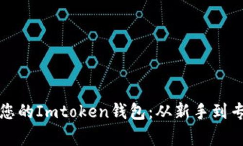 如何安全备份您的Imtoken钱包：从新手到专家的全面指南