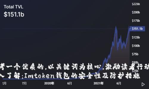 思考一个优质的，以关键词为核心，激励读者行动  
深入了解：Imtoken钱包的安全性及防护措施