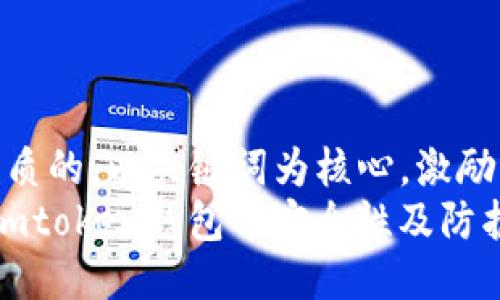 思考一个优质的，以关键词为核心，激励读者行动  
深入了解：Imtoken钱包的安全性及防护措施