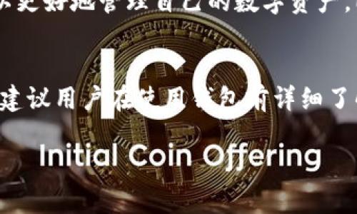 ImToken钱包是一款相对流行的数字货币钱包，用户可以用它来存储和管理各种加密货币。关于您提问的“ImToken钱包要钱吗”，可以从以下几个方面来分析：

1. ImToken钱包的免费使用
ImToken钱包本身是免费的，用户可以免费下载和安装。创建钱包、接收和发送数字货币等基本功能通常不收取任何费用。这使得ImToken钱包成为许多加密货币爱好者的首选，尤其是那些刚刚入门的新手。

2. 交易费用的概念
虽然ImToken钱包本身不收取使用费用，用户在进行区块链交易时会涉及到“矿工费”或“网络费”。这是用户在发送加密货币时需要支付的一部分费用，这笔费用是给矿工处理交易的补偿。该费用根据网络繁忙程度可能会有所波动。因此，虽然使用ImToken是不收费的，但每笔交易都可能会因市场情况而额外产生一定的费用。

3. 其他增值服务
ImToken还提供一些增值服务，例如资产管理、交易功能等。针对这些服务，可能会收取一些费用。在选择使用这些功能之前，用户应该先了解清楚收费标准，以免产生意外支出。

4. 安全性与费用的关系
使用ImToken钱包时，安全性是一个非常重要的因素。即便是免费使用，用户也需要时刻关注资产安全。ImToken提供了多重安全保障措施，如私钥本地存储等，用户不能忽视这一点。虽然这些安全功能不会直接影响费用，但用户更安全的体验意味着在选择加密资产管理工具时，需更加谨慎。

5. 用户意见与评价
在评价ImToken钱包的收费结构时，很多用户反馈这款钱包使用流畅、功能全面，尤其是对于新手来说，友好的界面和操作流程降低了学习成本，可以更好地管理自己的数字资产。同时，用户也提到在使用过程中最在意的其实不是钱包本身的费用，而是挖矿手续费的波动和安全问题，因此在使用时应该保持警惕。

总结
总体来看，ImToken钱包是一个不收费的软件，用户可以免费使用其基本功能。但在进行币币交易或其他服务时，可能会产生矿工费或服务费。因此，建议用户在使用钱包前详细了解其费用结构，并在使用过程中保持关注，以确保在享受数字货币便利的同时，也能高效控制其交易成本。

无论是想了解更多细节，还是有其他疑惑，都可以继续深度研究或咨询相关专家，确保您的数字货币交易体验安全、顺畅。