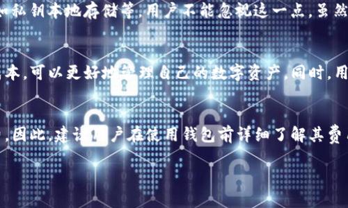 ImToken钱包是一款相对流行的数字货币钱包，用户可以用它来存储和管理各种加密货币。关于您提问的“ImToken钱包要钱吗”，可以从以下几个方面来分析：

1. ImToken钱包的免费使用
ImToken钱包本身是免费的，用户可以免费下载和安装。创建钱包、接收和发送数字货币等基本功能通常不收取任何费用。这使得ImToken钱包成为许多加密货币爱好者的首选，尤其是那些刚刚入门的新手。

2. 交易费用的概念
虽然ImToken钱包本身不收取使用费用，用户在进行区块链交易时会涉及到“矿工费”或“网络费”。这是用户在发送加密货币时需要支付的一部分费用，这笔费用是给矿工处理交易的补偿。该费用根据网络繁忙程度可能会有所波动。因此，虽然使用ImToken是不收费的，但每笔交易都可能会因市场情况而额外产生一定的费用。

3. 其他增值服务
ImToken还提供一些增值服务，例如资产管理、交易功能等。针对这些服务，可能会收取一些费用。在选择使用这些功能之前，用户应该先了解清楚收费标准，以免产生意外支出。

4. 安全性与费用的关系
使用ImToken钱包时，安全性是一个非常重要的因素。即便是免费使用，用户也需要时刻关注资产安全。ImToken提供了多重安全保障措施，如私钥本地存储等，用户不能忽视这一点。虽然这些安全功能不会直接影响费用，但用户更安全的体验意味着在选择加密资产管理工具时，需更加谨慎。

5. 用户意见与评价
在评价ImToken钱包的收费结构时，很多用户反馈这款钱包使用流畅、功能全面，尤其是对于新手来说，友好的界面和操作流程降低了学习成本，可以更好地管理自己的数字资产。同时，用户也提到在使用过程中最在意的其实不是钱包本身的费用，而是挖矿手续费的波动和安全问题，因此在使用时应该保持警惕。

总结
总体来看，ImToken钱包是一个不收费的软件，用户可以免费使用其基本功能。但在进行币币交易或其他服务时，可能会产生矿工费或服务费。因此，建议用户在使用钱包前详细了解其费用结构，并在使用过程中保持关注，以确保在享受数字货币便利的同时，也能高效控制其交易成本。

无论是想了解更多细节，还是有其他疑惑，都可以继续深度研究或咨询相关专家，确保您的数字货币交易体验安全、顺畅。