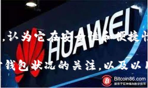 关于tokenim钱包的更换周期，具体时间可能会受到多种因素的影响，包括市场变化、项目更新以及用户自身的安全需求。一般来说，用户应根据以下几个方面考虑是否更换自己的Tokenim钱包：

安全性维护
随着网络安全威胁的不断增多，定期更换钱包是保护资金安全的有效手段。如果你发现自己的钱包遭遇了可疑活动，或者有迹象表明钱包可能被盗，立即更换是明智的选择。确保新的钱包具有更强的安全性，并启用双重认证等安全措施。

新功能升级
钱包应用有时会推出新的版本，以增强用户体验和功能。如果你注意到Tokenim钱包推出了新的功能或安全更新，建议考虑升级或更换至新版本。保持使用最新版本钱包，不仅能够享受改进的功能，还能够获得最新的安全补丁。

使用频率与需求变化
如果你的数字资产交易频率增加，可能需要更换为更专业、更高效的钱包。如果你以前只是偶尔进行小额交易，但如今的投资规模增加，那么值得评估更换钱包以适应新需求，选择一款能够提供更高效交易体验的钱包是必要的。

社区反馈与口碑
关注其他用户对Tokenim钱包的反馈和评测也是个很好的参考。如果你看到大多数用户对某种新钱包赞不绝口，认为它在安全性和便捷性上优于Tokenim，这可能是时机到了。加入相关的社群或论坛，获取最新的信息和建议，帮助你做出更好的决定。

总的来说，更换Tokenim钱包的频率并没有固定的标准，而是取决于你的安全需求、使用习惯及市场变化。保持对钱包状况的关注，以及以用户安全为重心的意识，将有助于你做出正确的选择。