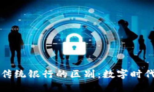 区块链钱包与传统银行的区别：数字时代的金融新选择