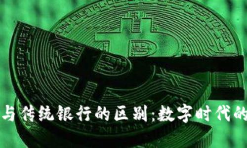 区块链钱包与传统银行的区别：数字时代的金融新选择