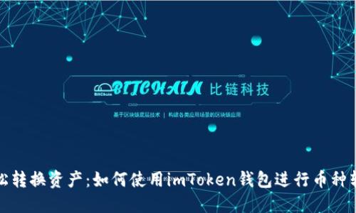 轻松转换资产：如何使用imToken钱包进行币种转换