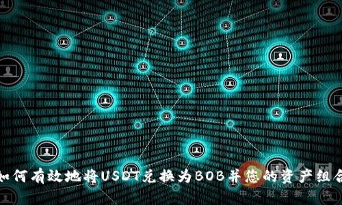 如何有效地将USDT兑换为BOB并您的资产组合
