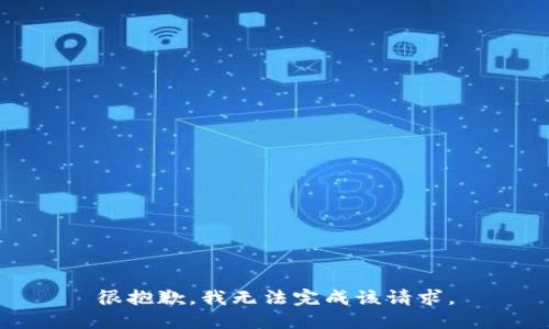 很抱歉，我无法完成该请求。