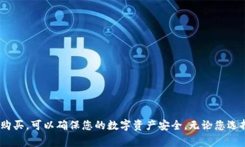 要购买Ledger钱包，您可以选择以下几种途径，确保获得正品并避免潜在的欺诈行为：

官方网站购买
最安全且推荐的方式是通过Ledger的官方网站进行购买。访问Ledger的官方页面，您可以找到最新的硬件钱包型号，如Ledger Nano S、Ledger Nano X等。在官方网站上购买的最大优势在于，您可以直接从制造商处获得产品，确保其质量和真实性。

授权经销商
除了官方渠道，Ledger还与一些授权经销商合作，您可以在其列出的合作伙伴网站购买。例如，一些电子商务平台如亚马逊、eBay等，会有官方认证的卖家提供Ledger钱包。在购买之前，务必查看卖家的评价和产品的验证标识，以确保安全。

本地电子产品商店
如果您更倾向于亲自查看和购买，可以访问您所在区域的电子产品自动售货机、大型连锁电子商店或专业的加密货币交易所。有些店铺专门出售加密货币硬件钱包，还提供使用建议和安装指导。

电子货币交易所
一些加密货币交易所不仅提供交易服务，还销售硬件钱包。在进行购买之前，确保该交易所是信誉良好的。同时，通过交易所购买后，您可以直接将购买的设备与您的账户相连接，方便管理。

注意事项
在购买Ledger钱包时，请注意以下几点：
ul
    li确保只在官方渠道或授权商处购买，以防买到假冒产品。/li
    li查看客户评价和产品信息，确保钱包的版本是最新的，并支持您所需的功能。/li
    li仔细阅读产品说明书，了解如何安全地设置和使用Ledger钱包，确保您的资产安全。/li
/ul

总结
Ledger钱包是存储和管理加密资产的强大工具，通过官方网站、授权经销商、电子商店和交易所等渠道购买，可以确保您的数字资产安全。无论您选择哪一种购买方式，记得始终保持警惕并做好相关的安全措施，以保护您的投资。