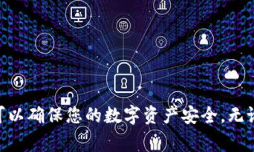 要购买Ledger钱包，您可以选择以下几种途径，确保获得正品并避免潜在的欺诈行为：

官方网站购买
最安全且推荐的方式是通过Ledger的官方网站进行购买。访问Ledger的官方页面，您可以找到最新的硬件钱包型号，如Ledger Nano S、Ledger Nano X等。在官方网站上购买的最大优势在于，您可以直接从制造商处获得产品，确保其质量和真实性。

授权经销商
除了官方渠道，Ledger还与一些授权经销商合作，您可以在其列出的合作伙伴网站购买。例如，一些电子商务平台如亚马逊、eBay等，会有官方认证的卖家提供Ledger钱包。在购买之前，务必查看卖家的评价和产品的验证标识，以确保安全。

本地电子产品商店
如果您更倾向于亲自查看和购买，可以访问您所在区域的电子产品自动售货机、大型连锁电子商店或专业的加密货币交易所。有些店铺专门出售加密货币硬件钱包，还提供使用建议和安装指导。

电子货币交易所
一些加密货币交易所不仅提供交易服务，还销售硬件钱包。在进行购买之前，确保该交易所是信誉良好的。同时，通过交易所购买后，您可以直接将购买的设备与您的账户相连接，方便管理。

注意事项
在购买Ledger钱包时，请注意以下几点：
ul
    li确保只在官方渠道或授权商处购买，以防买到假冒产品。/li
    li查看客户评价和产品信息，确保钱包的版本是最新的，并支持您所需的功能。/li
    li仔细阅读产品说明书，了解如何安全地设置和使用Ledger钱包，确保您的资产安全。/li
/ul

总结
Ledger钱包是存储和管理加密资产的强大工具，通过官方网站、授权经销商、电子商店和交易所等渠道购买，可以确保您的数字资产安全。无论您选择哪一种购买方式，记得始终保持警惕并做好相关的安全措施，以保护您的投资。