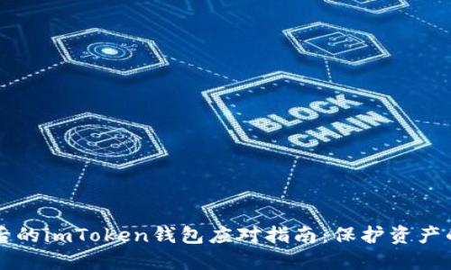 手机丢失后的imToken钱包应对指南：保护资产的关键步骤