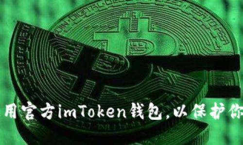 如何安全使用官方imToken钱包，以保护你的数字资产