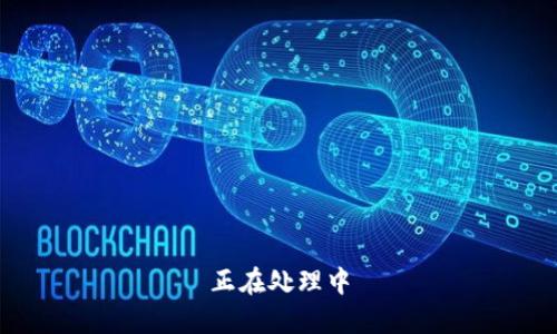 正在处理中
