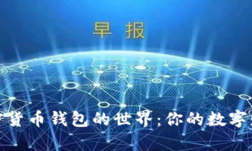 探索加密货币钱包的世界：你的数字财富保镖