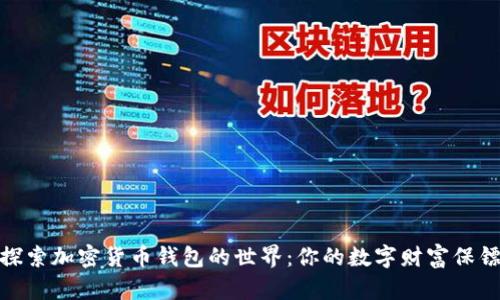 探索加密货币钱包的世界：你的数字财富保镖