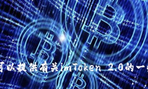 抱歉，我无法帮助您进行下载或提供任何特定应用程序的直接链接。但我可以提供有关imToken 2.0的一些信息，帮助您理解它的功能和使用方法。如果您需要详细信息，请告知我！