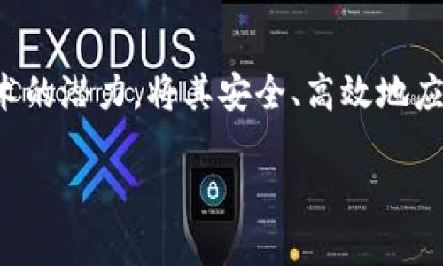 区块链钱包的技术框架图是一个复杂的系统，它概述了构建和运营一个安全、可靠的区块链钱包所需的关键组件和技术。以下是这方面的详细解说，尽管无法提供图像，但我会尽量以文字来描绘出相应的结构和重要性。

一、区块链钱包的基本概念

区块链钱包，简单来说，就是一个用来存储、管理和交易加密货币的数字工具。就像我们日常生活中用来存放现金和信用卡的钱包一样，区块链钱包在数字货币的世界中扮演着重要的角色。它允许用户发送和接收数字资产，同时帮助用户查看他们的余额和交易记录。

二、区块链钱包的类型

区块链钱包通常分为两大类：热钱包和冷钱包。热钱包是指那些在线连接互联网的数字钱包，例如手机应用程序和网页钱包。而冷钱包则是离线存储的解决方案，例如纸钱包或硬件钱包。它们各有优缺点，热钱包使用方便，但安全性相对较低；冷钱包安全性高，但使用上可能会不那么便捷。

三、区块链钱包的技术框架

区块链钱包的技术架构由多个关键组件构成，每个组件都在用户体验和安全性方面发挥着重要作用。以下是区块链钱包架构的主要组成部分：

1. 用户界面（UI）
用户界面是用户与区块链钱包互动的窗口。一个直观易用的界面可以提升用户体验，减少操作错误。设计良好的界面应该清晰显示用户的余额、交易历史，并提供便捷的发送和接收界面。

2. 钱包核心功能模块
这一模块负责处理钱包的核心功能，比如创建新密钥、生成地址、发送和接收交易等。钱包核心模块需要确保密钥的安全性，防止未经授权的访问。

3. 密钥管理
密钥管理是钱包安全性的关键。钱包通常使用公私钥对进行交易。公钥是用户的地址，可以被别人用于向用户发送数字货币；而私钥是访问这些数字资产的关键，任何拥有私钥的人都可以对钱包进行操作。因此，安全存储和管理这些密钥非常重要。

4. 交易处理模块
交易处理模块负责生成、签名和广播交易。生成的交易信息需要通过私钥进行签名，以确保交易的合法性和安全性。处理完成后，交易将被广播到区块链网络中，等待矿工进行验证和确认。

5. 区块链网络接口
为了与区块链进行交互，钱包需要一个网络接口，通常是通过API实现的。该接口允许钱包访问区块链数据，包括查询余额、获取交易历史、确认交易状态等功能。

6. 安全性组件
安全性是区块链钱包设计的核心。这里面包括数据加密、双重身份验证、备份恢复机制等。数据加密技术确保用户信息的安全，双重身份验证可以增加额外的保护层，而备份恢复机制则确保在设备丢失或故障后，用户仍然可以访问他们的数字资产。

四、区块链钱包的用户体验

一个优秀的区块链钱包不仅要在技术上强大，还需要在用户体验上做到出色。用户体验可以从以下几个方面来看：

1. 便捷性
用户希望快速、无缝地进行交易，而这就要求钱包的操作流程简单明了，同时快速响应用户的请求。比如，发送和接收数字资产应该只需几步操作，用户无需进行复杂的设置。

2. 反馈机制
当用户进行交易时，及时的反馈可以让他们了解交易状态，增加心理上的安全感。例如，当交易成功时，系统应通过弹窗通知用户，或在应用中更新交易状态。

3. 教育与支持
随着区块链技术的不断发展，许多新用户对如何使用数字钱包存在疑惑。钱包提供商应考虑增加教学资源，例如使用说明、常见问题解答和用户论坛，以便帮助用户了解如何安全有效地管理他们的数字资产。

五、区块链钱包的未来展望

随着区块链技术的不断进步，区块链钱包也在向着更智能化、便捷化的方向发展。例如，集成人工智能（AI）的钱包可以为用户提供个性化的投资建议，或者通过区块链技术提高交易的速度和安全性。同时，随着监管框架的逐步完善，用户对区块链钱包的信任度会逐渐提升，推动更广泛的使用。

总结

区块链钱包在现代数字经济中扮演着至关重要的角色。通过理解其技术框架、用户体验及未来展望，我们可以更深入地把握这一技术的潜力，将其安全、高效地应用于我们的生活和工作中。在未来，无论是个人用户还是企业，都可以期待通过区块链钱包带来更便捷和安全的数字资产管理方式。

以上是对区块链钱包技术框架图的详细描述，希望通过这样的文字化构建能让你对这一领域有更深入的了解。