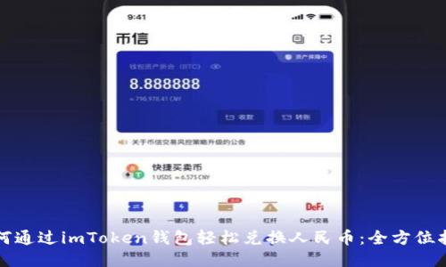如何通过imToken钱包轻松兑换人民币：全方位指南