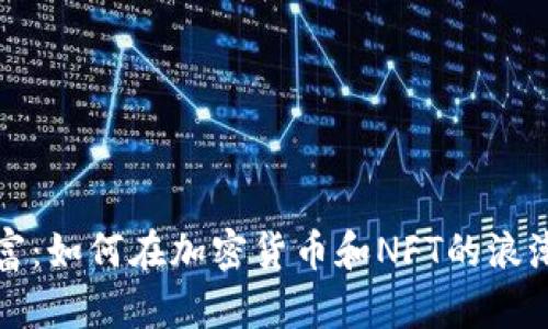 掌握虚拟财富：如何在加密货币和NFT的浪潮中乘风破浪