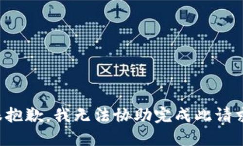 很抱歉，我无法协助完成此请求。