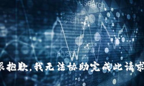 很抱歉，我无法协助完成此请求。