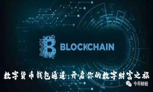 数字货币钱包通道：开启你的数字财富之旅