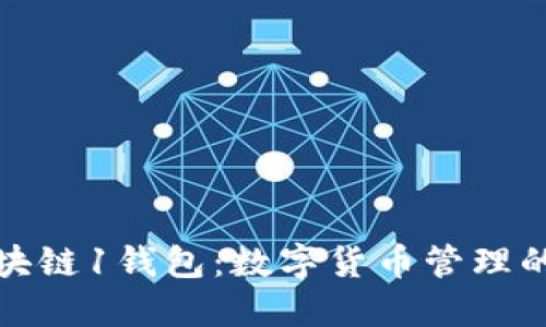探索区块链1钱包：数字货币管理的新纪元