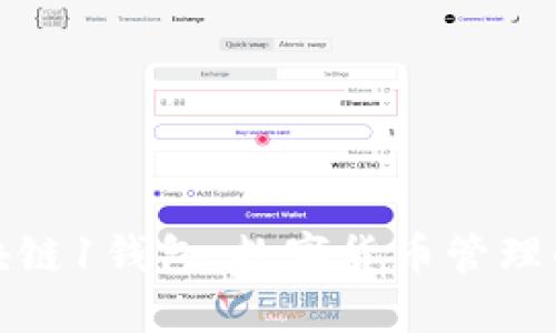 探索区块链1钱包：数字货币管理的新纪元