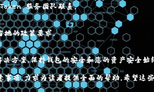 如果您在使用 imToken 钱包的苹果版时提示“该地区未开通”，这可能是由于多种原因导致的。下面我们将详细探讨可能的原因、解决方案以及注意事项。

可能的原因
1. **地区限制**：部分数字钱包或加密货币服务在不同国家和地区的政策有所不同，可能会限制某些地区的用户使用这些服务。
2. **应用版本问题**：如果您的 imToken 应用版本较旧，可能会出现与最新政策不匹配的情况，从而导致无法使用。
3. **网络环境**：如果您在使用虚拟专用网络（VPN）或代理服务器，可能会被系统识别为不在支持的地区。

解决方案
针对以上原因，您可以尝试以下解决方案：

h41. 检查地区设置/h4
首先确认您的 Apple ID 的地区设置。前往“设置”  点击您的名字  “媒体与购买项目”，确保您所选择的地区与 imToken 的支持国家或地区一致。

h42. 更新应用/h4
前往 App Store，确保您安装了最新版本的 imToken 应用。开发者会定期更新，以应对政策和功能的变化。

h43. 更改网络设置/h4
如果您在使用 VPN，尝试关闭 VPN 后再重新打开 imToken。确保您的网络连接稳定，并且在支持该应用的地区。

注意事项
在尝试以上解决方案时，您需要注意以下几点：

h41. 安全性/h4
确保您下载的 imToken 应用来自 App Store 官方渠道，避免下载到恶意软件；使用 VPN 时，选择知名、值得信赖的服务提供商。

h42. 备份资产/h4
在进行任何更改之前，务必备份您的钱包信息，包括助记词和私钥，以防万一。如果遇到无法解决的问题，及时与 imToken 服务团队联系。

h43. 了解政策法规/h4
针对各个国家和地区的法律法规，特别是涉及加密货币的法律，保持敏感和了解，以便在使用这些服务时能够符合当地的政策要求。

总结
如果您在使用 imToken 钱包时遇到“该地区未开通”的提示，首先要保持冷静，了解可能的原因，并逐步尝试上述解决方案。保持钱包的安全和您的资产安全始终是首要的。在享受加密货币带来的便利的同时，也要随时关注相关政策的变化，以确保顺利使用钱包的各种功能。 

以上内容不仅对解决问题提供了具体的建议，还通过情感化的语言提升了可读性。从地区限制到解决方案，再到注意事项，力求为读者提供全面的帮助。希望这些信息能够有效地帮助您解决 imToken 钱包的使用问题！