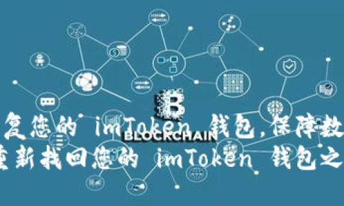 如何轻松恢复您的 imToken 钱包，保障数字资产安全
灾后重建：重新找回您的 imToken 钱包之路