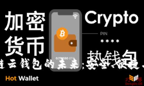 探索区块链云钱包的未来：安全、便捷与无限可能