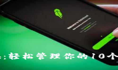 简易切换：轻松管理你的10个数字钱包