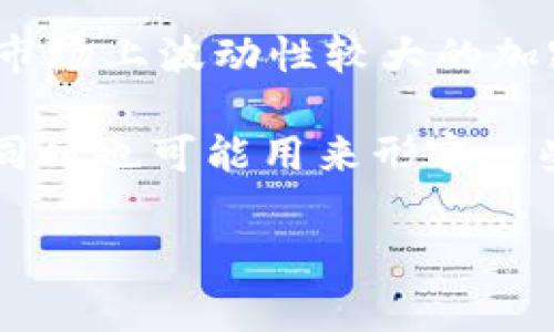 “波币”一词在网络用语中通常指的是“波动币”，这是一种数字货币或虚拟货币，具体常用于描述某些在市场上波动性较大的加密货币。这个术语在加密货币交易和投资者社群中比较常见，它反映了市场对某种虚拟币的追捧和热度。

在网络讨论中，“波币”可能还会带有讽刺或者调侃的意味，指那些价格起伏不定、存在一定风险的币种，同时也可能用来形容一些炒作性质较强的虚拟货币。

如果你还有其他具体的意思或者上下文需要澄清，欢迎告诉我！