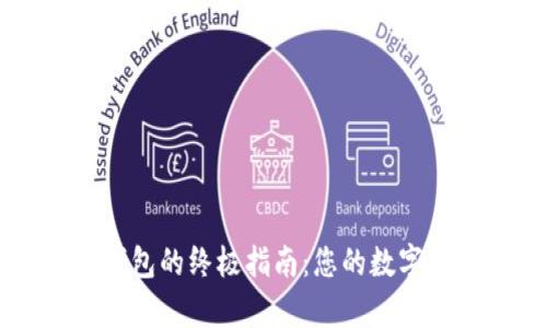 找回比特币钱包的终极指南：您的数字财富重现希望