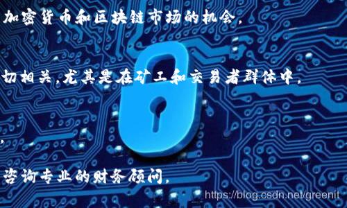 区块链相关的股票一直在金融市场中备受关注，特别是在区块链技术发展迅速的背景下。尽管没有明确的“区块链龙头股票”这一称号，有一些公司因其在区块链技术上的投资和创新而受到青睐。以下是一些被市场通常认为是与区块链紧密相关的公司，它们的股票在投资者中很有知名度：

1. **微策略（MicroStrategy, MSTR）**：
   微策略是一家商业智能公司，通过其大量的比特币投资而闻名。该公司的首席执行官迈克尔·塞勒（Michael Saylor）公开支持比特币，并且将比特币视为重要的资产配置，导致微策略的股票常常被视为间接投资于区块链。

2. **特斯拉（Tesla, TSLA）**：
   特斯拉不直接涉及区块链，但它涉及加密货币的接受和投资。特斯拉曾购买比特币并试图接受比特币支付，这使其与区块链领域的联系更加密切。

3. **Coinbase（COIN）**：
   作为最大的加密货币交易所之一，Coinbase在区块链生态中扮演着至关重要的角色。其上市为投资者提供了直接参与加密货币和区块链市场的机会。

4. **NVIDIA（NVDA）**：
   虽然主要是一家图形处理器制造商，但NVIDIA的图形卡在加密货币挖矿中被广泛使用。因此，NVIDIA与区块链行业密切相关，尤其是在矿工和交易者群体中。

5. **Square（现名为Block, Inc.，SQ）**：
   这家公司致力于在支付系统中整合比特币，并且开发了多种区块链相关的技术和服务，使其成为投资区块链的一部分。

请注意，投资股市需谨慎，涉及到区块链和加密货币的投资具有高风险。因此，建议在进行投资前充分了解相关信息并考虑咨询专业的财务顾问。