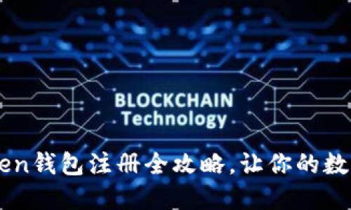 新手必看：imToken钱包注册全攻略，让你的数字资产安全无忧!