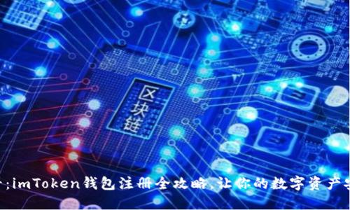 新手必看：imToken钱包注册全攻略，让你的数字资产安全无忧!